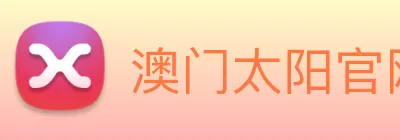 澳门太阳官网 Logo